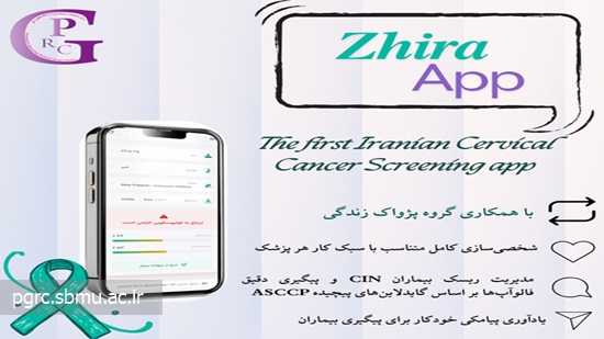 «ژیرا»؛ نخستین دستیار هوشمند غربالگری سرطان دهانه رحم در ایران 
